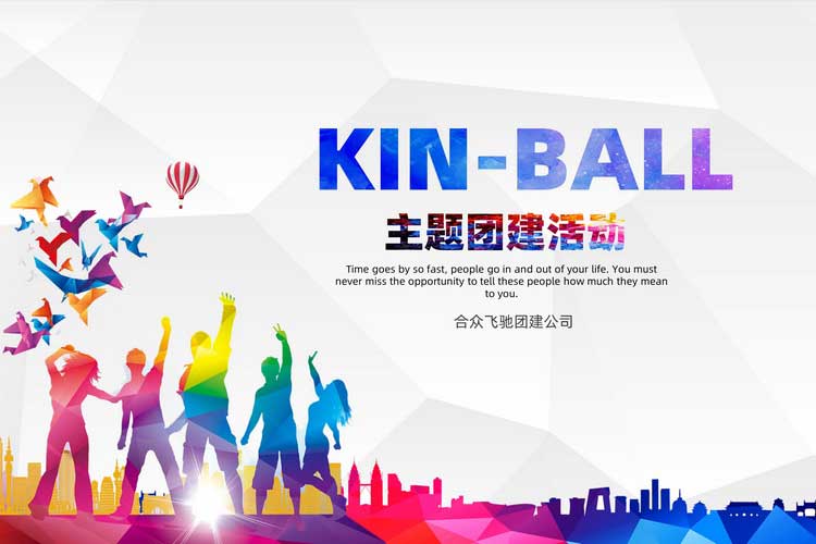 KIN-BALL健球主題團建活動